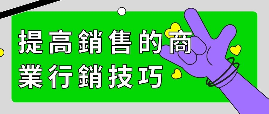 提高銷售的商業行銷技巧 提高銷售的商業行銷技巧